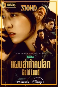 Gold Land แผนล่าท้าคนโลภ พากย์ไทย (2026) EP.1-10 จบ.