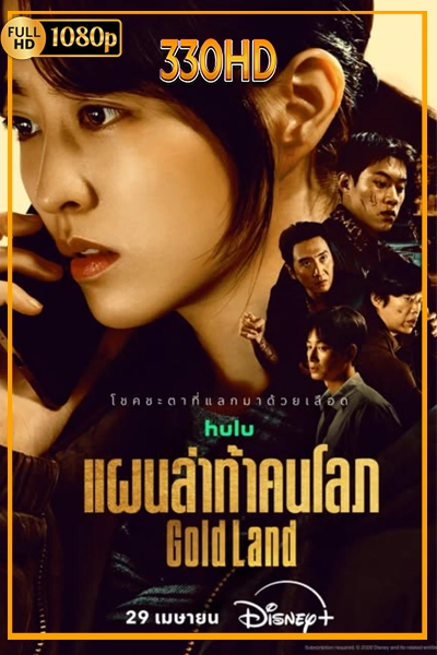 Gold Land แผนล่าท้าคนโลภ พากย์ไทย (2026) EP.1-10 จบ.