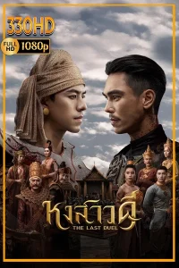 The Last Duel ดูซีรี่ย์ หงสาวดี พระนเรศวร (2026) EP.1-10 (จบ)