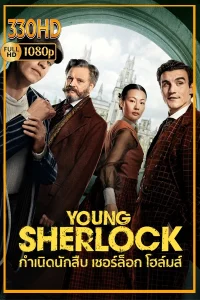 พากย์ไทย กำเนิดนักสืบ เชอร์ล็อก โฮล์มส์ Young Sherlock (2026) EP.1-8