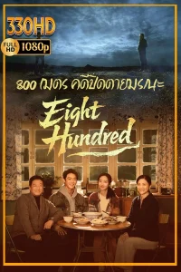 ซีรี่ย์จีน 800 เมตร คดีปิดตายมรณะ Eight Hundred (2026)