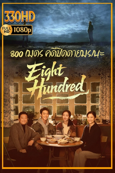 ซีรี่ย์จีน 800 เมตร คดีปิดตายมรณะ Eight Hundred (2026)