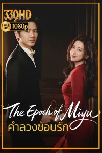 ซีรี่ย์จีน พากย์ไทย คำลวงซ้อนรัก The Epoch of Miyu (2026) EP.1-38