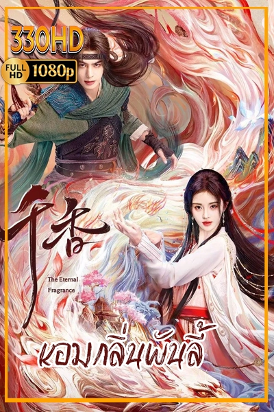 ซีรี่ย์จีน หอมกลิ่นพันลี้ ดูซีรี่ย์ The Eternal Fragrance (2026) EP.1-40 (จบ)