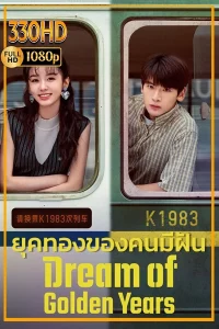 ซีรี่ย์จีนพากย์ไทย ยุคทองของคนมีฝัน Dream of Golden Years (2026)
