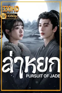 ซีรี่ย์จีน ล่าหยก Pursuit of Jade (2026) EP.1-40 (จบ)