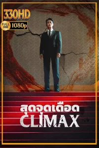 ซีรี่ย์เกาหลี Climax จุดสุดเดือด (2026) EP.1-10 (จบ)
