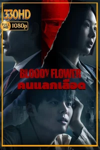 ดูซีรี่ย์ Bloody Flower คนแลกเลือด พากย์ไทย (2026) EP.1-12 (จบ)