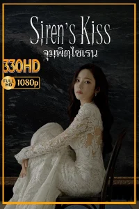 จุมพิต ไซเรน พากย์ไทย Siren’s Kiss (2026) ซีรี่ย์เกาหลี EP.1-10 (จบ)