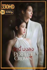 รักนี้มงลง ดูซีรี่ย์ พากย์ไทย Perfect Crown (2026) EP.1-12 (จบ)