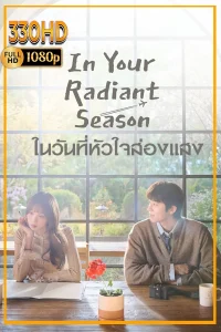 ซีรี่ย์เกาหลี In Your Radiant Season พากย์ไทย (2026) EP.1-12 (จบ)
