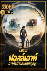 ดูซีรี่ย์ ฟอลล์เอาท์ พากย์ไทย ภารกิจฝ่าแดนฝุ่นมฤตยู Fallout (2026) ซีซั่น 1-2