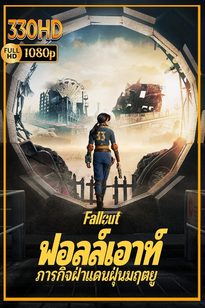 ดูซีรี่ย์ ฟอลล์เอาท์ พากย์ไทย ภารกิจฝ่าแดนฝุ่นมฤตยู Fallout (2026) ซีซั่น 1-2