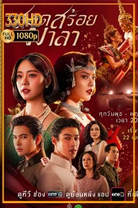 ดูซีรี่ย์ สอดสร้อยมาลา The Bangkok Red Opera (2026) EP.1-16 จบ.