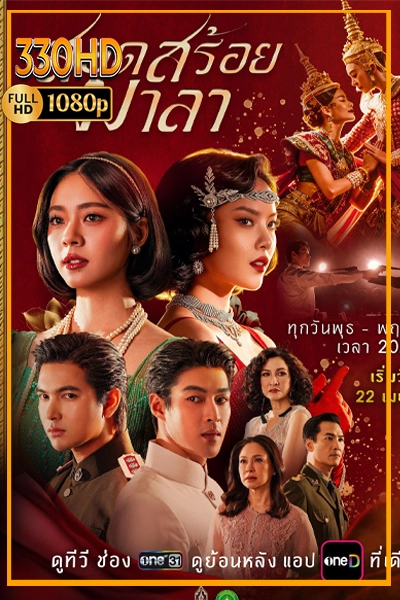 ดูซีรี่ย์ สอดสร้อยมาลา The Bangkok Red Opera (2026) EP.1-16 จบ.