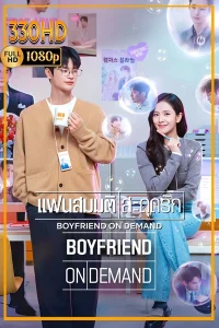 พากย์ไทย แฟนสมมติสะดุดรัก Boyfriend on Demand (2026)