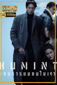 ดูหนัง พากย์ไทย เกมจารชนคนในเงา Humint (2026)