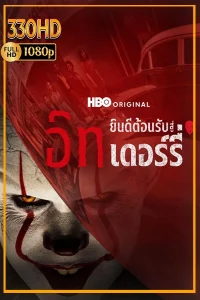 ดูซีรี่ย์ IT Welcome to Derry พากย์ไทย อิท ยินดีต้อนรับสู่เดอร์รี่ EP.1-8