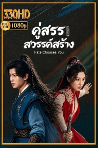 คู่สรรสวรรค์สร้าง Fate Chooses You พากย์ไทย (2026) EP.1-40 (จบ)