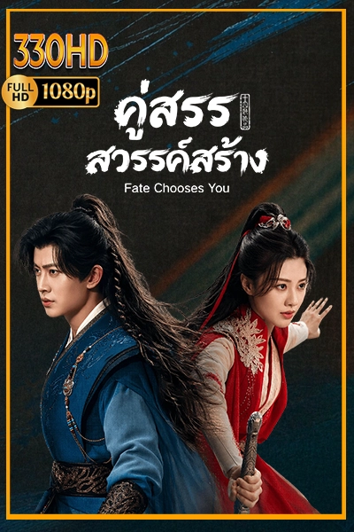 คู่สรรสวรรค์สร้าง Fate Chooses You พากย์ไทย (2026) EP.1-40 (จบ)
