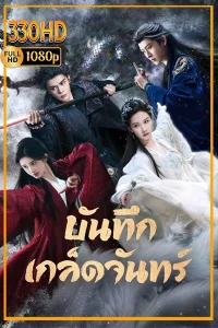 ดูซีรี่ย์พากย์ไทย บันทึกเกล็ดจันทร์ Veil of Shadows (2026) EP.1-29
