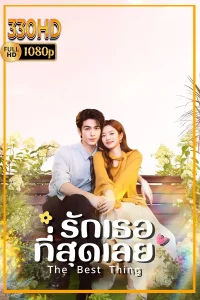 จางหลิงเฮ่อ รักเธอที่สุดเลย The Best Thing (2025) EP.1-28 (จบ)
