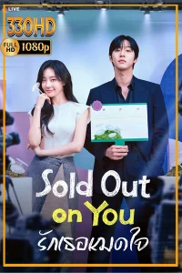 รักเธอหมดใจ Sold Out on You ซัพไทย (2026) EP.1-12 (จบ)