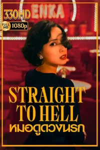 หมอดูดวงนรก พากย์ไทย  Straight to Hell ซีรี่ญี่ปุ่น (2026) EP.1-9 จบ.