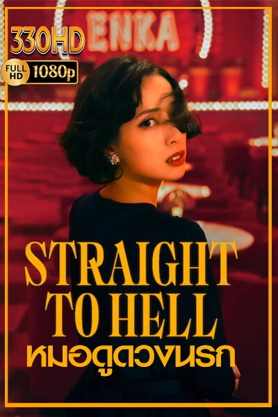 หมอดูดวงนรก พากย์ไทย  Straight to Hell ซีรี่ญี่ปุ่น (2026) EP.1-9 จบ.