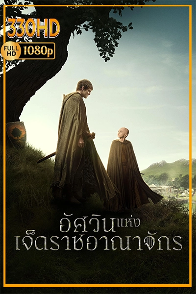 อัศวินแห่งเจ็ดราชอาณาจักร พากย์ไทย A Knight of the Seven Kingdoms EP.1-6 (จบ)