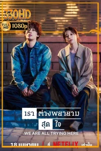 ดูซีรี่ย์ เราต่างพยายามสุดใจ We Are All Trying Here (2026) EP.1-12 (จบ)