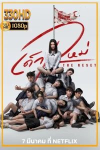 ดูซีรี่ย์ เด็กใหม่ Girl from Nowhere The Reset (2026) EP.1-6 (จบ)