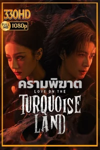 ซีรี่ย์จีน ครามพิฆาต พากย์ไทย Love on the Turquoise Land (2026)