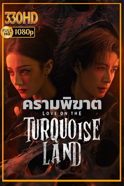 ซีรี่ย์จีน ครามพิฆาต พากย์ไทย Love on the Turquoise Land (2026)