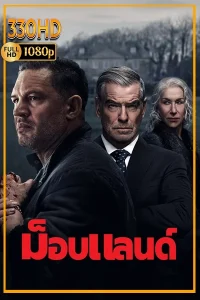 ม็อบแลนด์ พากย์ไทย ดูซีรี่ย์ Mobland (2025) EP.1-10 (จ)