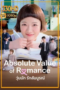 ดูซีรี่ย์ วุ่นนัก รักสัมบูรณ์ Absolute Value of Romance พากย์ไทย (2026)