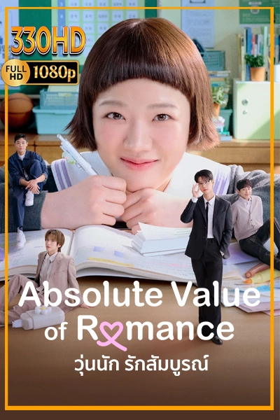ดูซีรี่ย์ วุ่นนัก รักสัมบูรณ์ Absolute Value of Romance พากย์ไทย (2026)