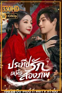 ดูซีรี่ย์ ประทีปรักเหนือสองภพ Love Beyond the Grave (2026) EP.1-40