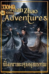 จั่นเจาตะลุยยุทธภพ ซีรี่ย์จีน Zhan Zhao Adventures (2026) EP.1-37 จบ