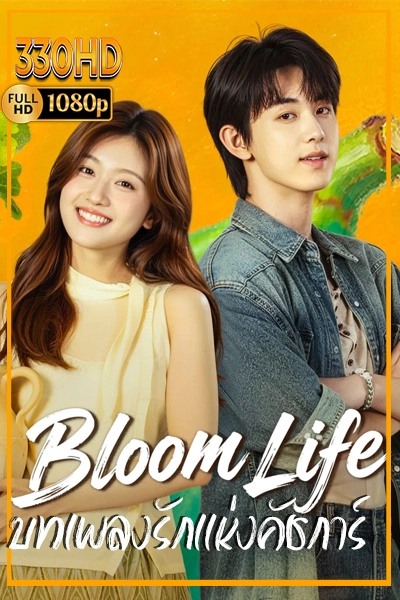 ซีรี่ย์จีน บทเพลงรักแห่งคัชการ์ พากย์ไทย Bloom Life (2026) EP.1-8