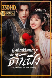 ซีรี่ย์จีน ผู้พิทักษ์รัตติกาลแห่งต้าเฟิ่ง พากย์ไทย Guardians of the Dafeng (2024) EP.1-40 จบ.