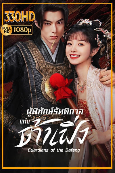 ซีรี่ย์จีน ผู้พิทักษ์รัตติกาลแห่งต้าเฟิ่ง พากย์ไทย Guardians of the Dafeng (2024) EP.1-40 จบ.