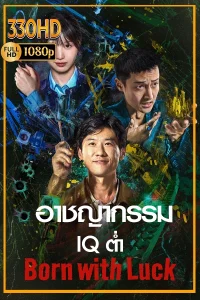 ซีรี่ย์จีน ภารกิจจับโจรของตำรวจดวงเฮง Born with Luck (2026) EP.1-24