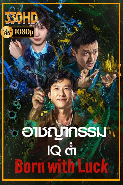 ซีรี่ย์จีน ภารกิจจับโจรของตำรวจดวงเฮง Born with Luck (2026) EP.1-24