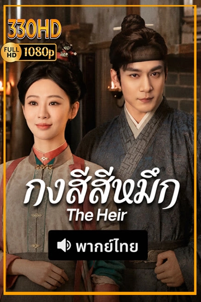 กงสีสีหมึก ซีรี่ย์จีนพากย์ไทย The Heir (2026) EP.1-42 จบ.