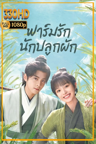 ฟาร์มรักนักปลูกผัก พากย์ไทย ดูซีรี่ย์ Romance on the Farm (2023) EP.1-26 จบ.