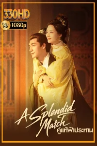 ดูซีรี่ย์ คู่แท้ฟ้าประทาน A Splendid Match (2026) EP.1-36 จบ.