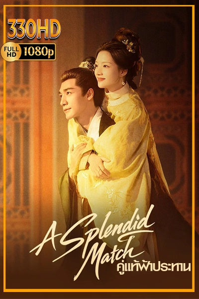 ดูซีรี่ย์ คู่แท้ฟ้าประทาน A Splendid Match (2026) EP.1-36 จบ.