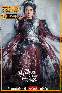 ดูซีรี่ย์ ฉู่เฉียวจอมใจจารชน 2 พากย์ไทย Rebirth 2 (2026) EP.1-40 จบ.