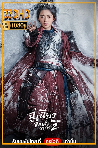 ดูซีรี่ย์ ฉู่เฉียวจอมใจจารชน 2 พากย์ไทย Rebirth 2 (2026) EP.1-40 จบ.
